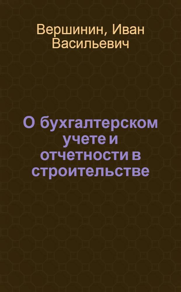 О бухгалтерском учете и отчетности в строительстве