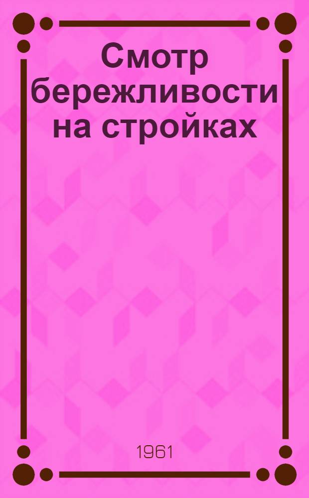 Смотр бережливости на стройках