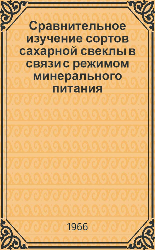 Сравнительное изучение сортов сахарной свеклы в связи с режимом минерального питания : Автореферат дис. на соискание учен. степени канд. биол. наук