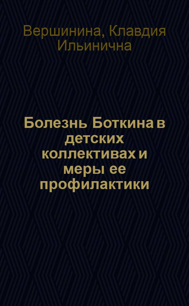 Болезнь Боткина в детских коллективах и меры ее профилактики