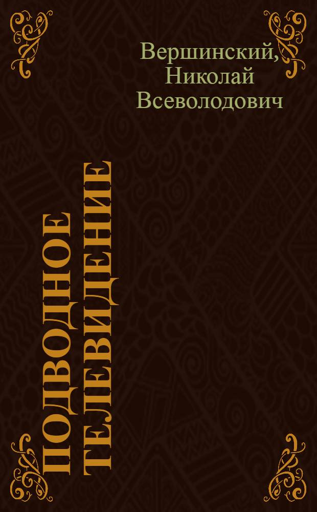 Подводное телевидение