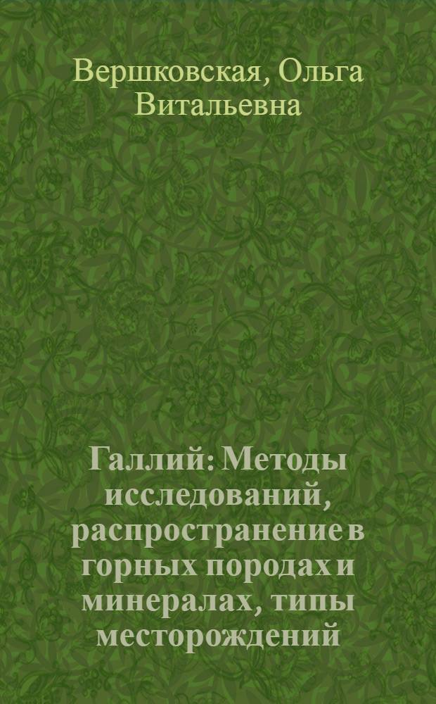 Галлий : Методы исследований, распространение в горных породах и минералах, типы месторождений. Краткие сведения по применению и экономике галлия в зарубежных странах
