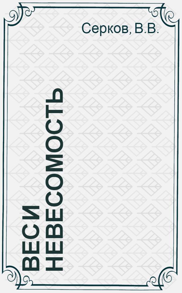 Вес и невесомость : Пособие для учителя