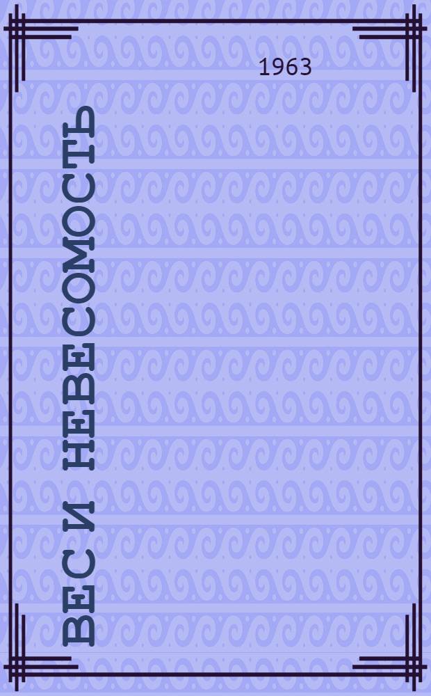 Вес и невесомость : Сборник статей Кафедры физики в помощь учителю физики