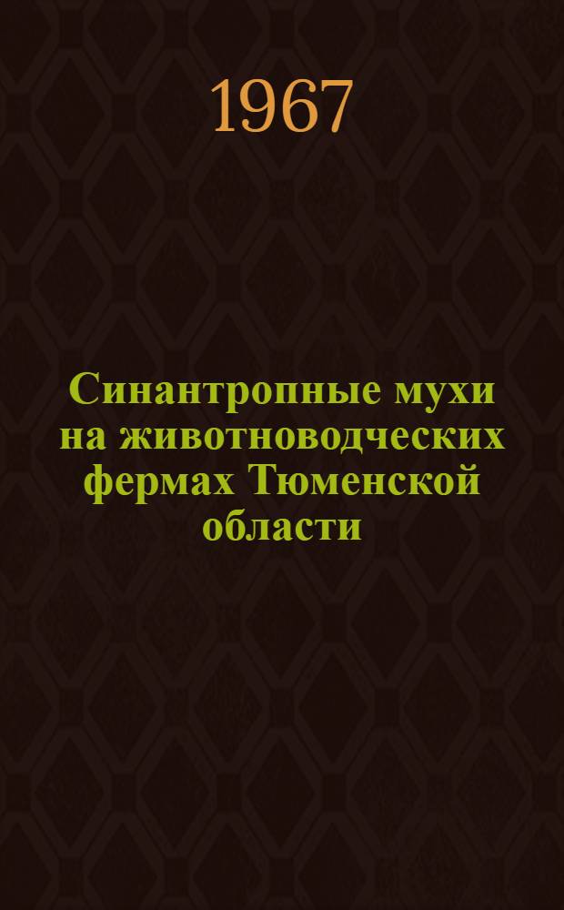 Синантропные мухи на животноводческих фермах Тюменской области : (Видовой состав, экология и меры борьбы) : Автореферат дис. на соискание учен. степени канд. биол. наук