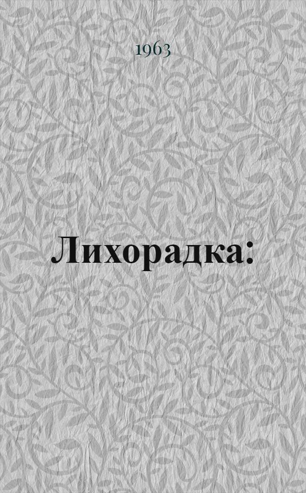 Лихорадка : (Очерки по общей патологии теплорегуляции и лихорадочной реакции)