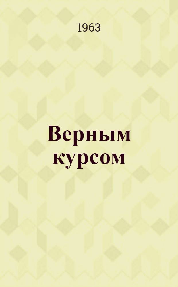 Верным курсом : Рыболовный траулер "Петропавловск"