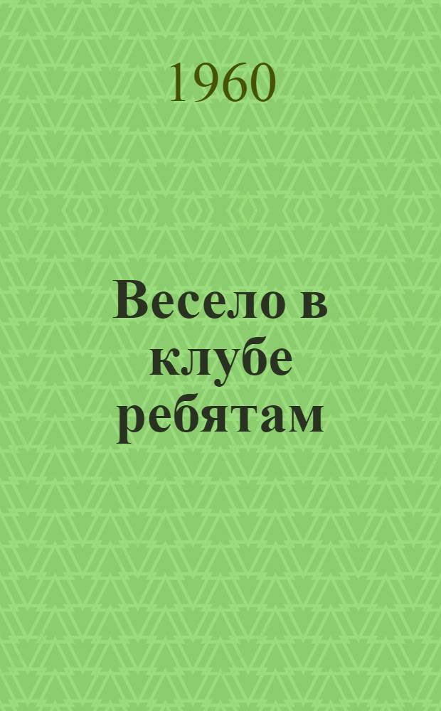Весело в клубе ребятам : Сборник