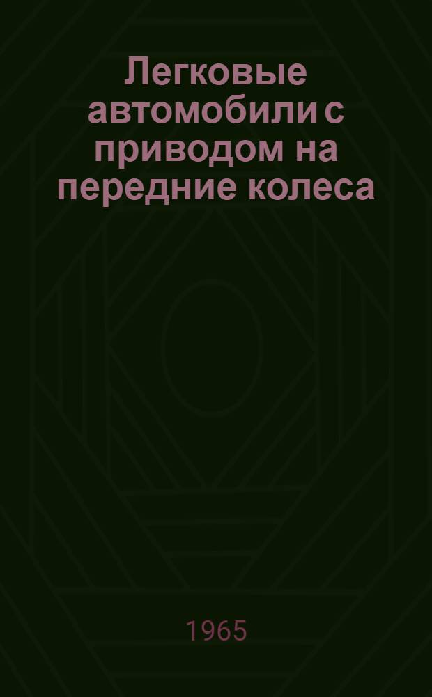 Легковые автомобили с приводом на передние колеса : Обзор зарубежных конструкций