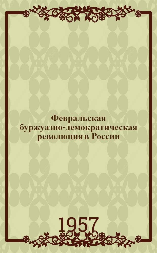 Февральская буржуазно-демократическая революция в России : Метод. пособие