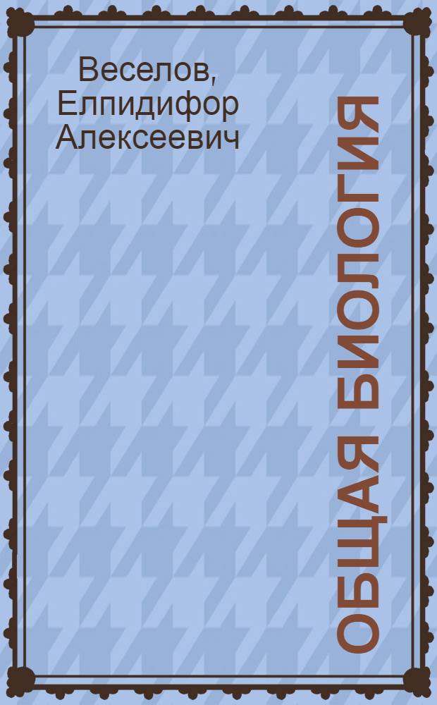 Общая биология : Учеб. пособие для IX класса сред. школы