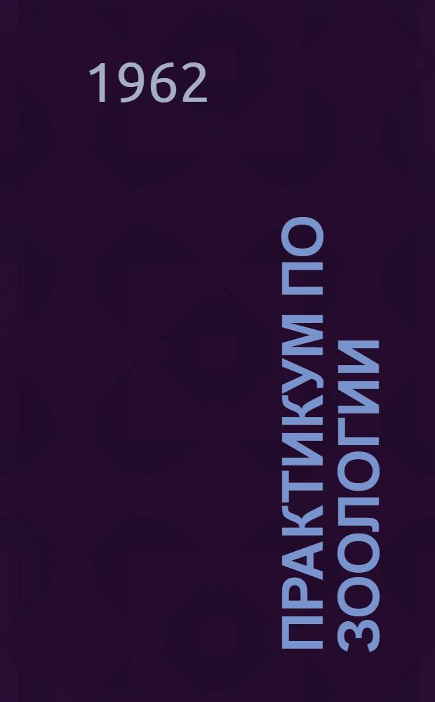 Практикум по зоологии : Для зоотехн. и ветеринар. вузов и фак. СССР