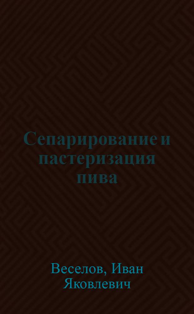 Сепарирование и пастеризация пива : Из опыта пивоварения в Швеции