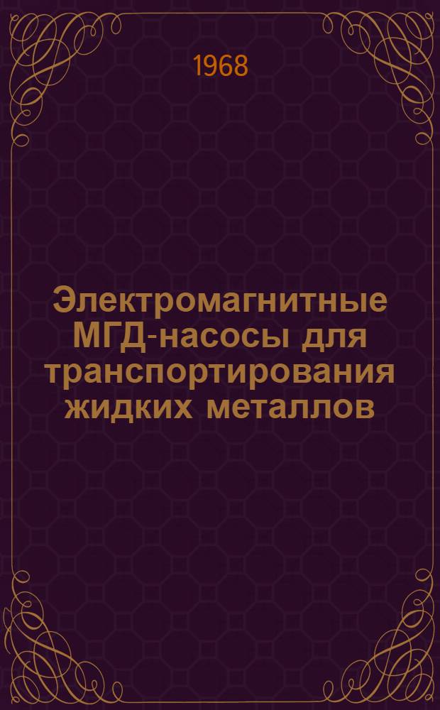 Электромагнитные МГД-насосы для транспортирования жидких металлов