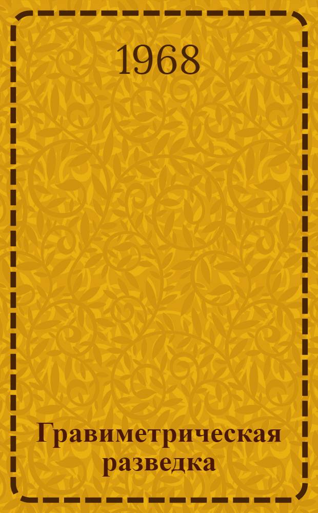 Гравиметрическая разведка : Учебник по специальности "Геофиз. методы поисков и разведки месторождений полезных ископаемых