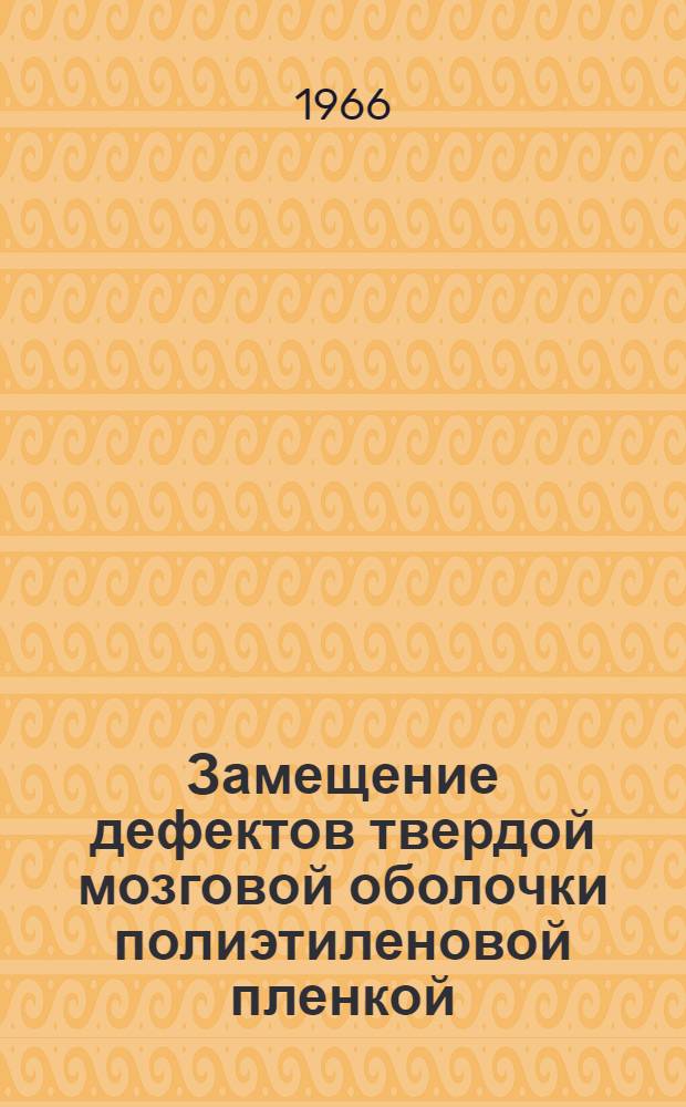 Замещение дефектов твердой мозговой оболочки полиэтиленовой пленкой : (Эксперим. исследование) : Автореферат дис. на соискание учен. степени канд. мед. наук