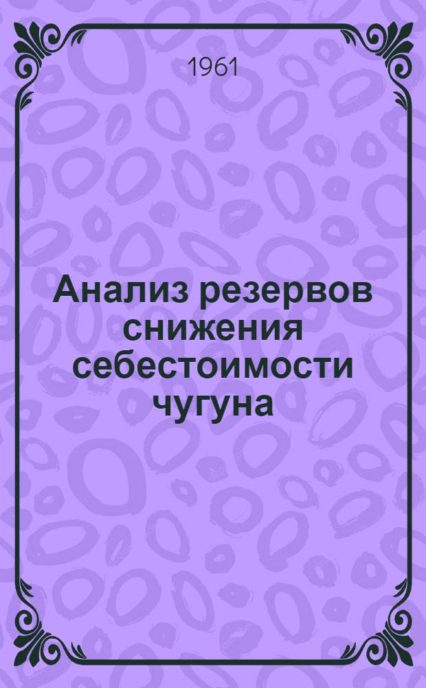 Анализ резервов снижения себестоимости чугуна