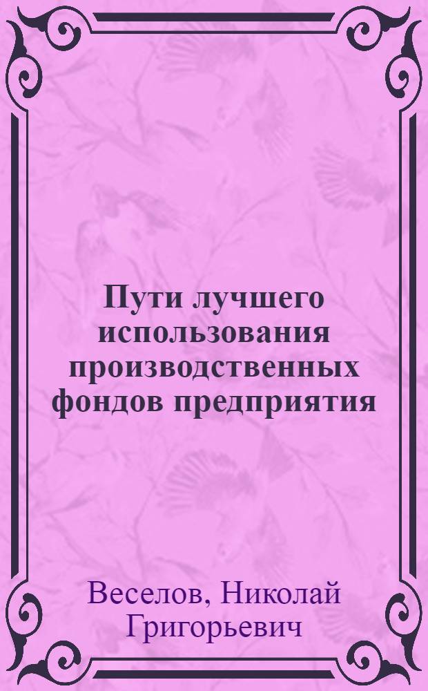 Пути лучшего использования производственных фондов предприятия