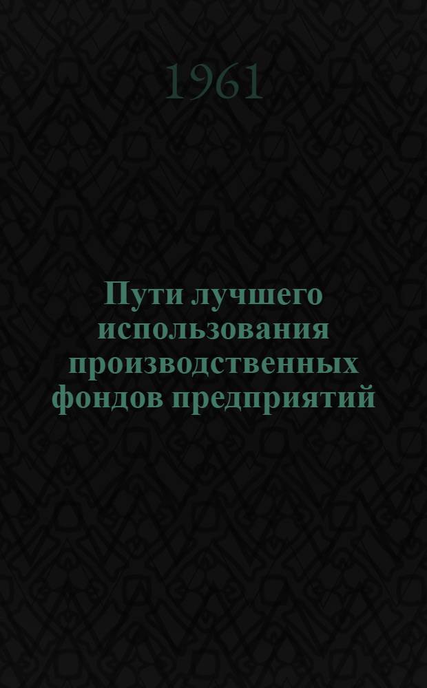 Пути лучшего использования производственных фондов предприятий