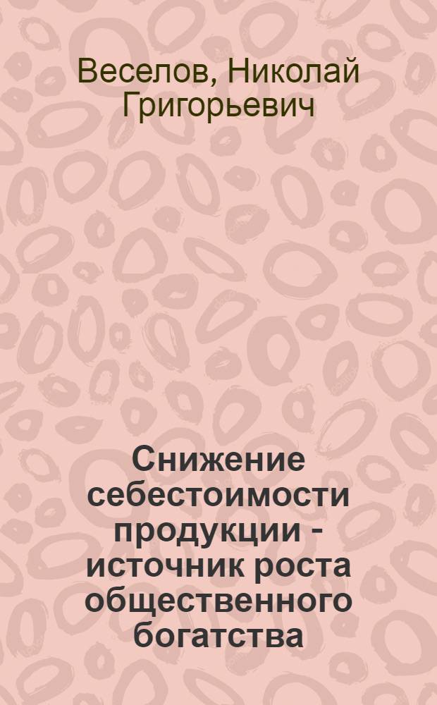 Снижение себестоимости продукции - источник роста общественного богатства