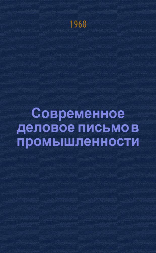 Современное деловое письмо в промышленности