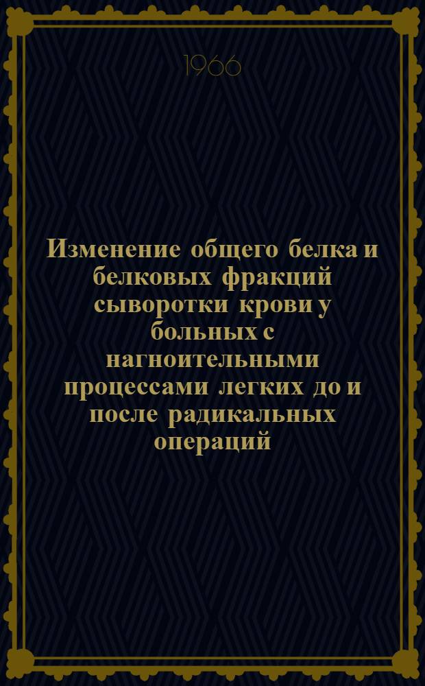 Изменение общего белка и белковых фракций сыворотки крови у больных с нагноительными процессами легких до и после радикальных операций : Автореферат дис. на соискание учен. степени кандидата мед. наук