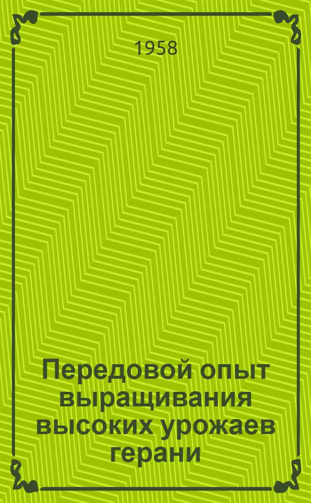 Передовой опыт выращивания высоких урожаев герани