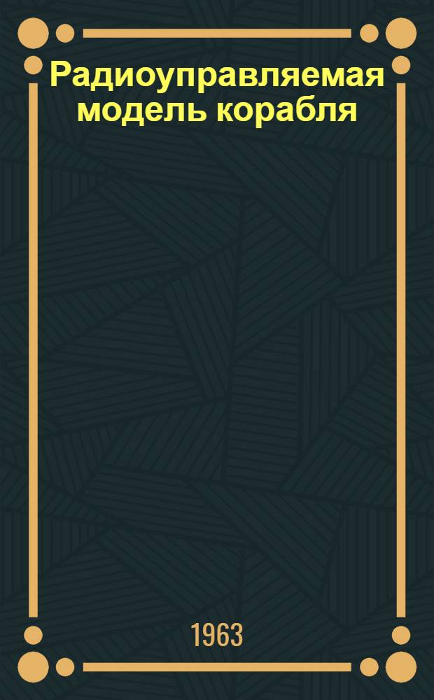 Радиоуправляемая модель корабля