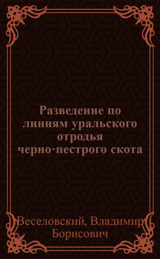Разведение по линиям уральского отродья черно-пестрого скота