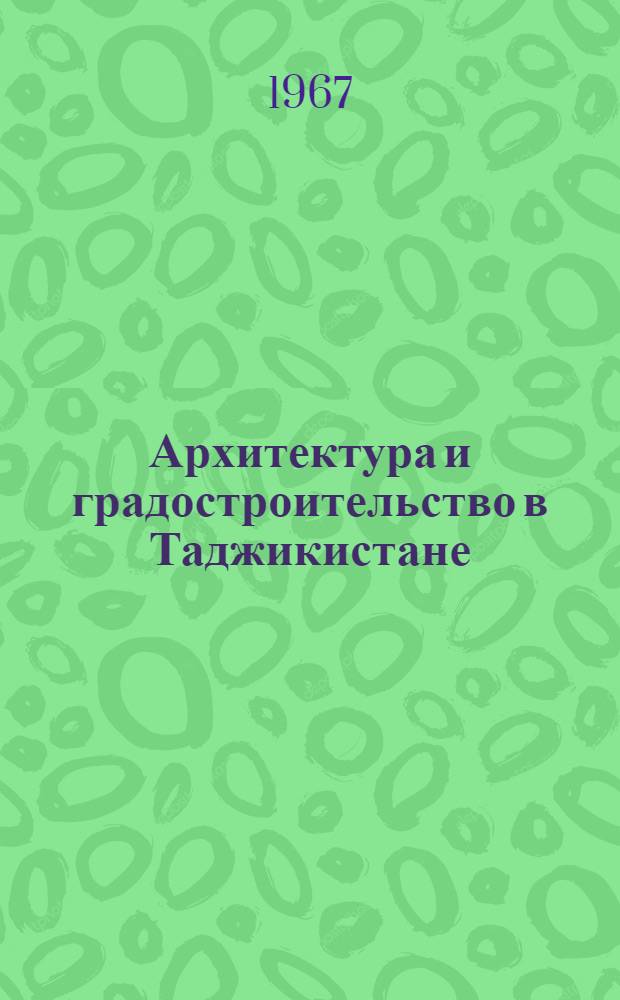 Архитектура и градостроительство в Таджикистане