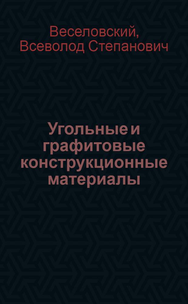 Угольные и графитовые конструкционные материалы