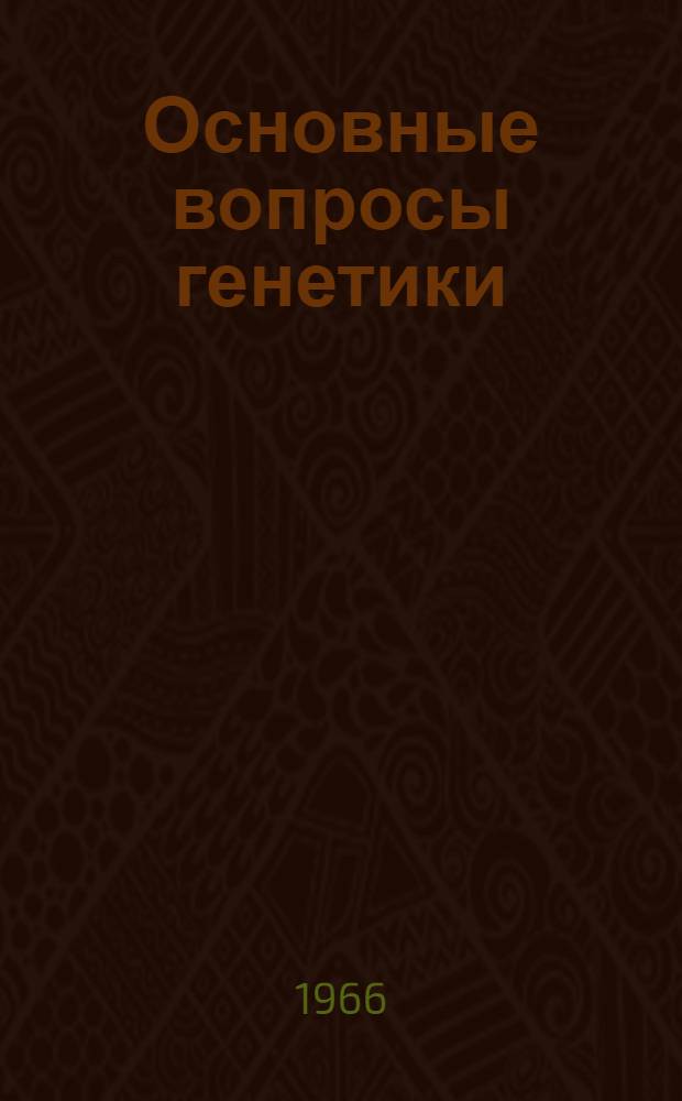 Основные вопросы генетики : (Лекции для студентов-заочников агр. и зоотехн. специальностей)