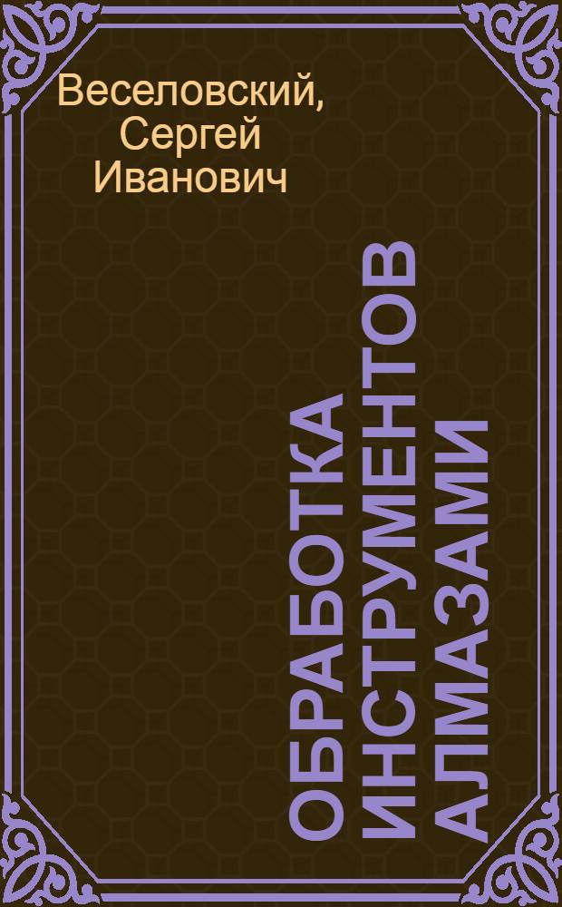Обработка инструментов алмазами