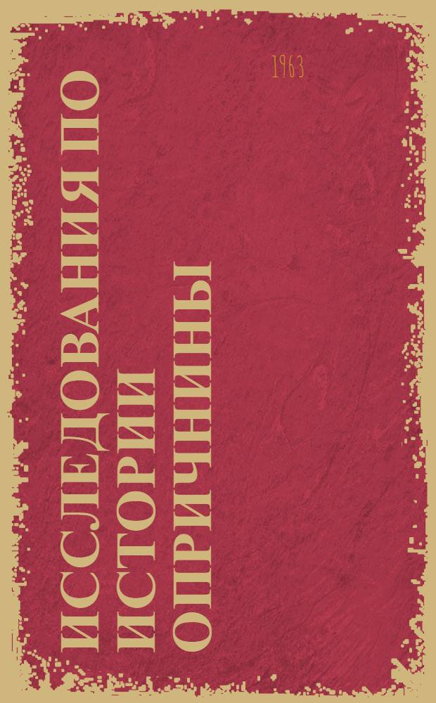 Исследования по истории опричнины