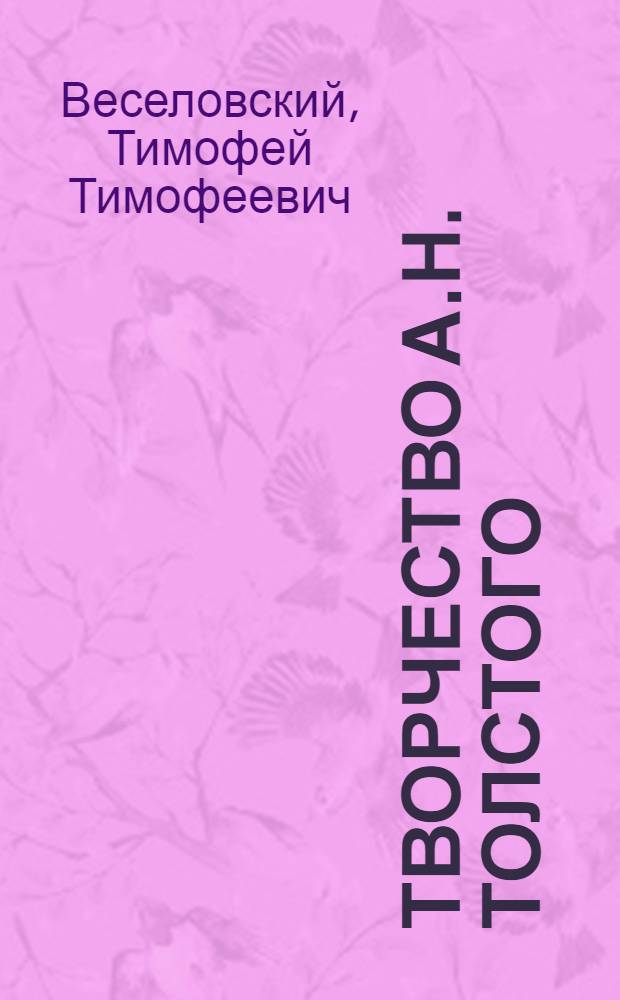 Творчество А.Н. Толстого : Пособие для учителей