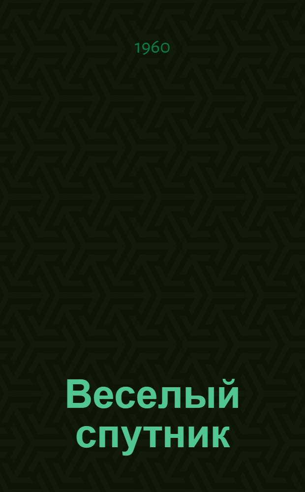 Веселый спутник : Сборник