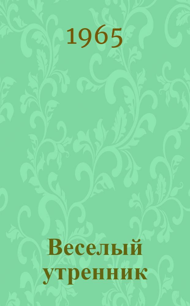 Веселый утренник : Сборник : Для детей