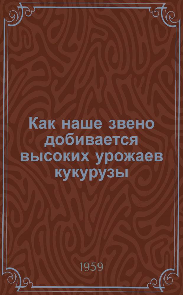 Как наше звено добивается высоких урожаев кукурузы : Колхоз им. Сталина, Красногвардейского района