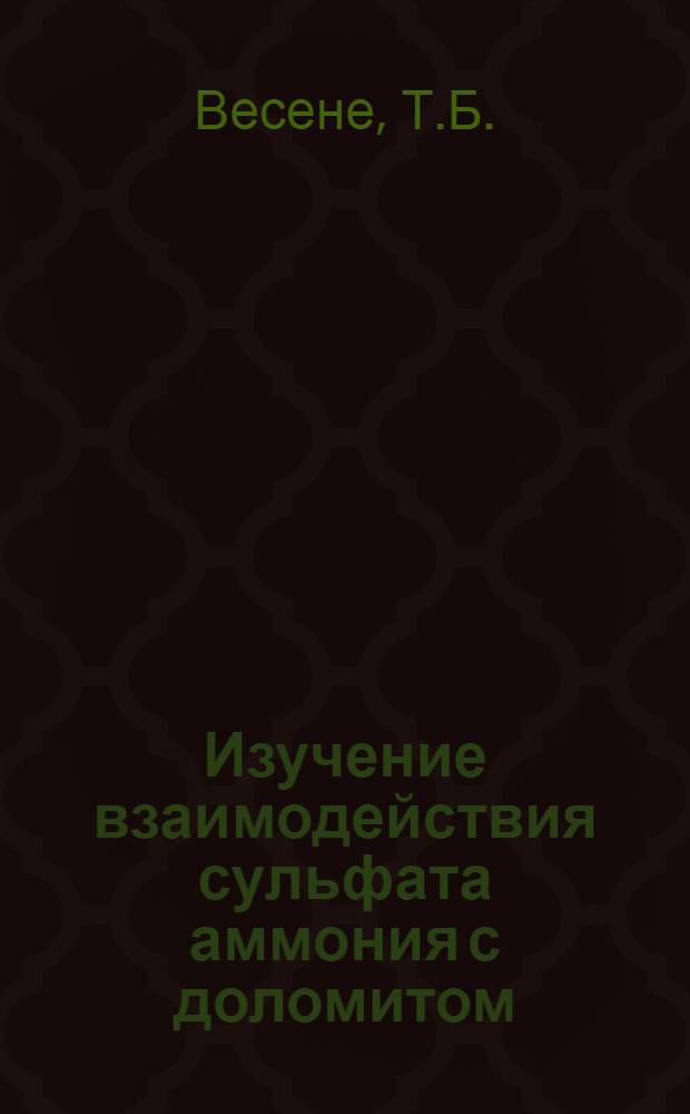 Изучение взаимодействия сульфата аммония с доломитом : Автореферат дис. на соискание ученой степени кандидата химических наук