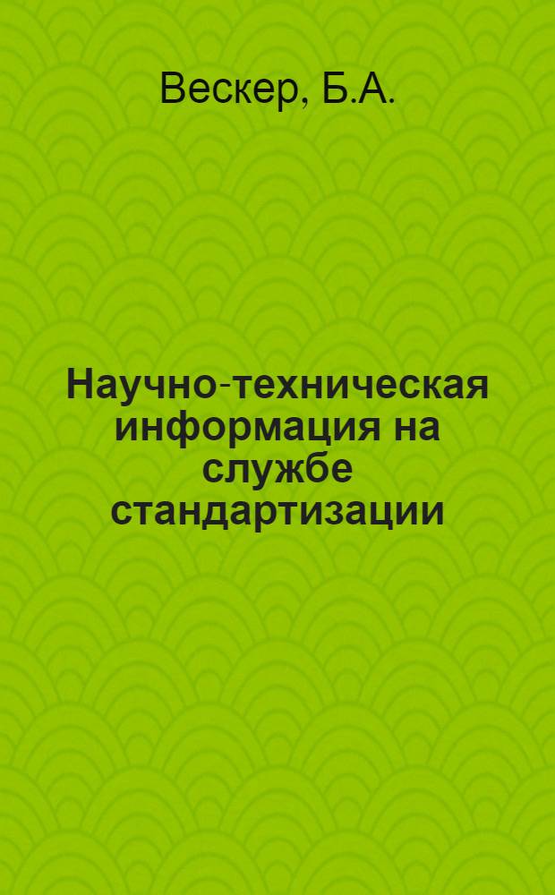 Научно-техническая информация на службе стандартизации