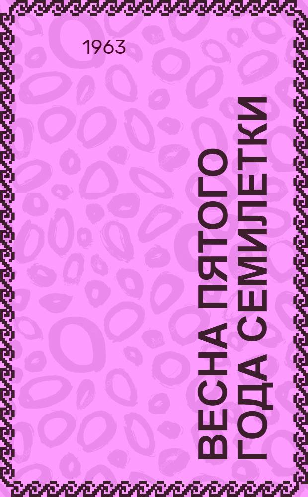Весна пятого года семилетки : (Советы клубному работнику)