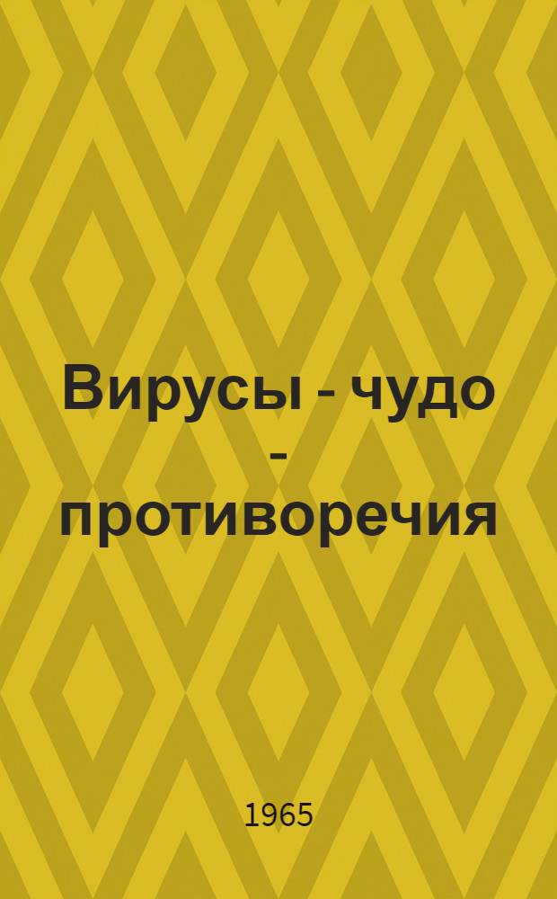 Вирусы - чудо - противоречия : Полем. работа по филос. проблемам современной биологии