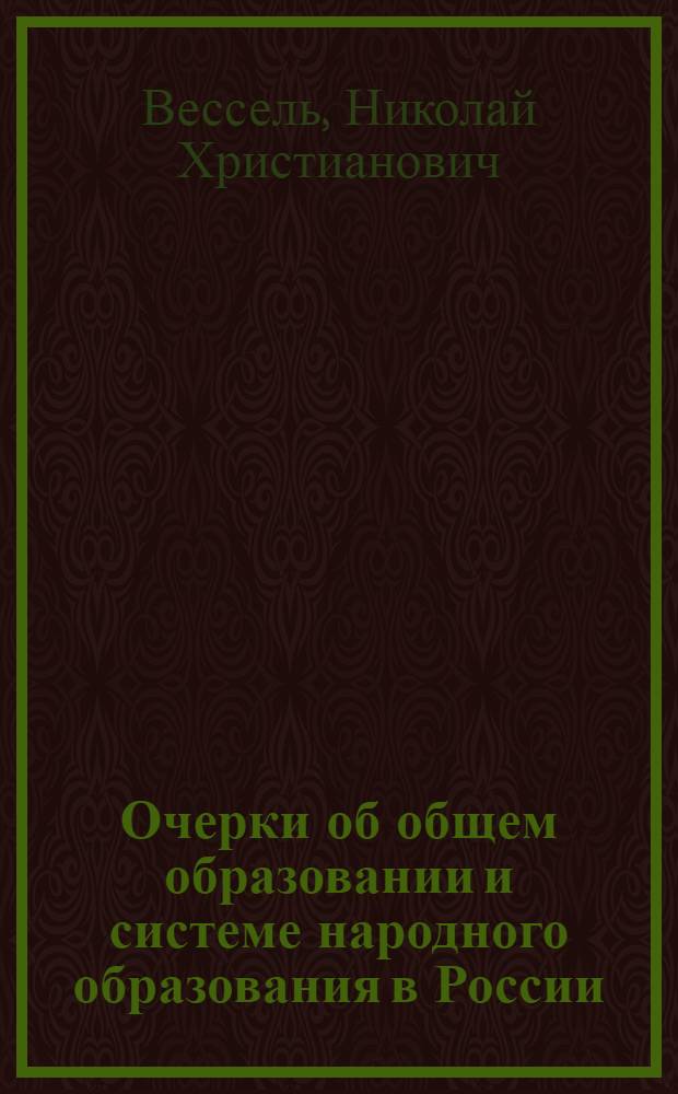 Очерки об общем образовании и системе народного образования в России