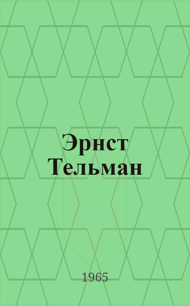 Эрнст Тельман : По книге Ирмы Тельман "Воспоминания о моем отце" : Книга для чтения в VIII классе
