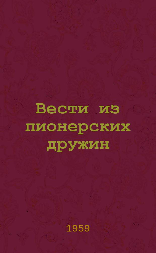 Вести из пионерских дружин : Сборник