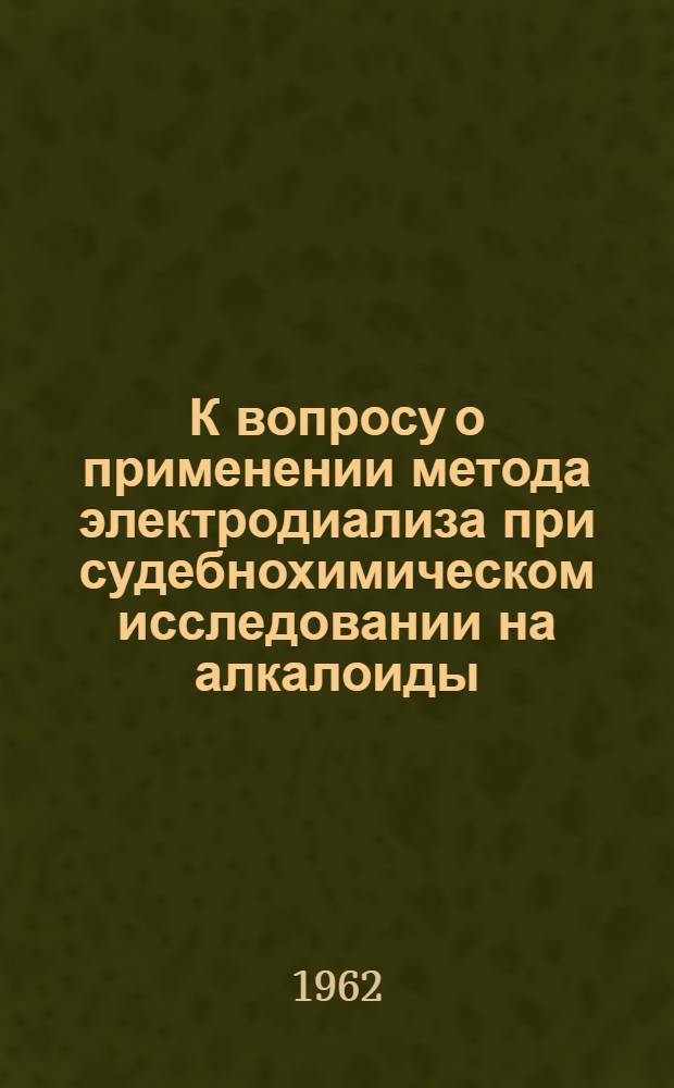 К вопросу о применении метода электродиализа при судебнохимическом исследовании на алкалоиды : Автореферат дис. на соискание учен. степени кандидата фармацевт. наук