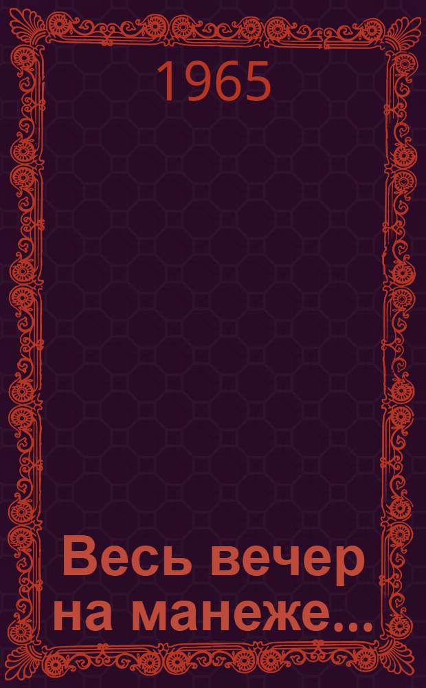 Весь вечер на манеже... : Репертуарный сборник
