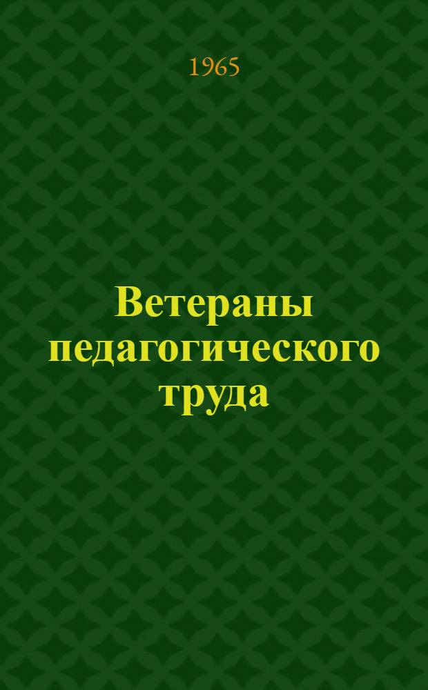 Ветераны педагогического труда : Сборник статей
