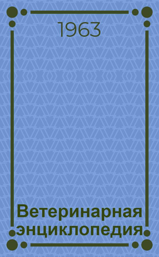 Ветеринарная энциклопедия : Предварительный словник : Около 10 000 терминов