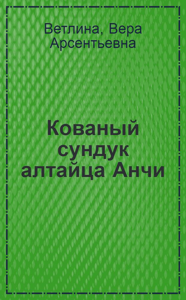 Кованый сундук алтайца Анчи : Очерки